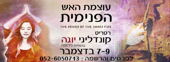 רטריט קונדליני יוגה - סדנת יוגה במדבר 7-9/12