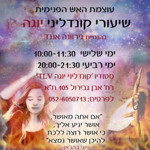 שיעורי קונדלני יוגה בתל אביב בהנחיית נירוונה אננד